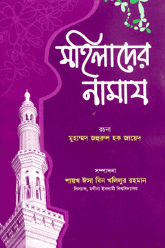 মহিলাদের নামায